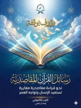 كتاب رسائل القران المقاصدية