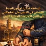 كتاب السلطة الذاتية لمأمور الضبط القضائي في القبض على الأشخاص في قانون الإجراءات الجنائية الليبي
