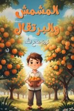 كتاب المشمش والبرتقال