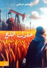 رواية حقول الملح ومزارع القمح