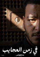 رواية في زمن العجايب