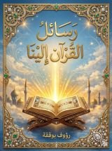 كتاب رسائل القرآن إلينا