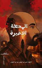 رواية المحطة الأخيرة