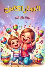 كتاب الماراكاس