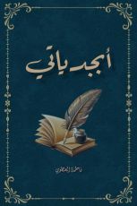 كتاب أبجدياتي