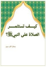 كتاب كيف تستثمر الصلاة على النبي؟