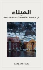 قصة الميناء