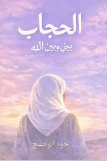 كتاب الحجاب بيني وبين الله