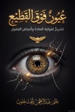 كتاب عبون فوق القطيع