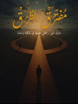 كتاب مفترق الطرق