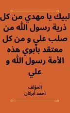 كتاب لبيك يا مهدي من كل ذرية رسول الله من صلب علي و من كل معتقد بأبوي هذه الأمة رسول الله و علي