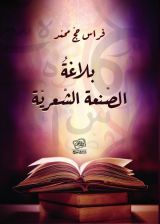 كتاب بلاغة الصنعة الشعرية