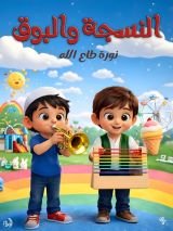 كتاب النسجة والبوق