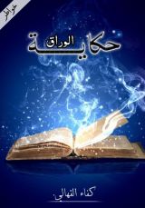 كتاب حكاية الوراق