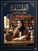 كتاب الفلسفة لطلاب البكالوريا