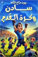 كتاب سادن وكرة القدم