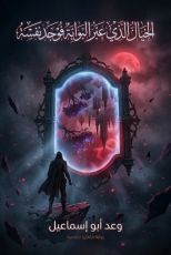 قصة الخيال الذي عبر البوابة فوجد نفسه