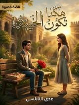 كتاب هكذا تكون الخيبة!