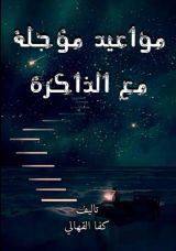 كتاب مواعيد مؤجلة مع الذاكرة