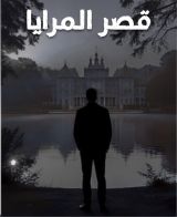 قصة قصر المرايا