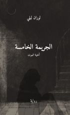 رواية الجريمة الخامسة