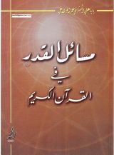 كتاب مسائل القدر  في القرآن الكريم