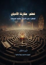 كتاب تعلم: مقارنة الأديان
