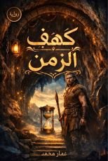 رواية كهف الزمن