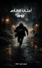 قصة اعتاب الظلام 1940