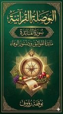 كتاب البوصلة القرانية سورة المائدة