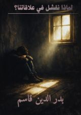 كتاب لماذا نفشل بعلاقاتنا؟