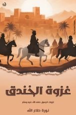 كتاب غزوة الخندق