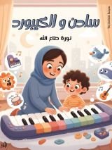 كتاب سادن والكيبورد