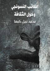 كتاب الكاتب النسونجي وحول الثقافة