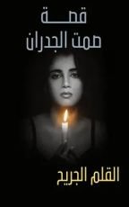 رواية صمت الجدران