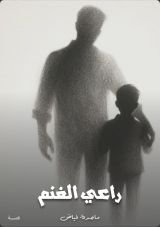 قصة راعي الغنم