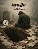 كتاب رسائل من ميت