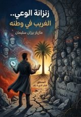 كتاب زنزانة الوعي