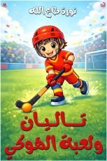 كتاب تاليان ولعبة الهوكي