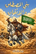 كتاب بني المصطلق والاتقان