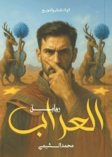 رواية العراب