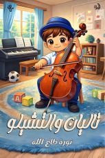 كتاب تاليان والتشيلو