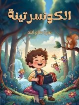 كتاب الكونسرتينة