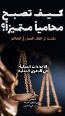 كتاب كيف تصبح محاميا متميزا؟