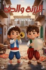 كتاب الزرنة والدف