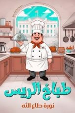 كتاب طباخ الرئيس