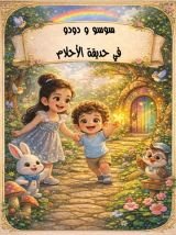 كتاب سوسو ودودو فى حديقة الاحلام