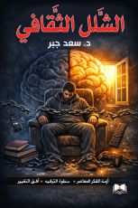 كتاب الشلل الثقافي