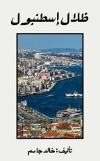 قصة ظلال أسطنبول