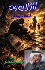 رواية أثر لا يموت